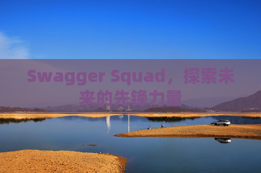 Swagger Squad,探索未来的先锋力量