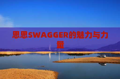 思思SWAGGER的魅力与力量